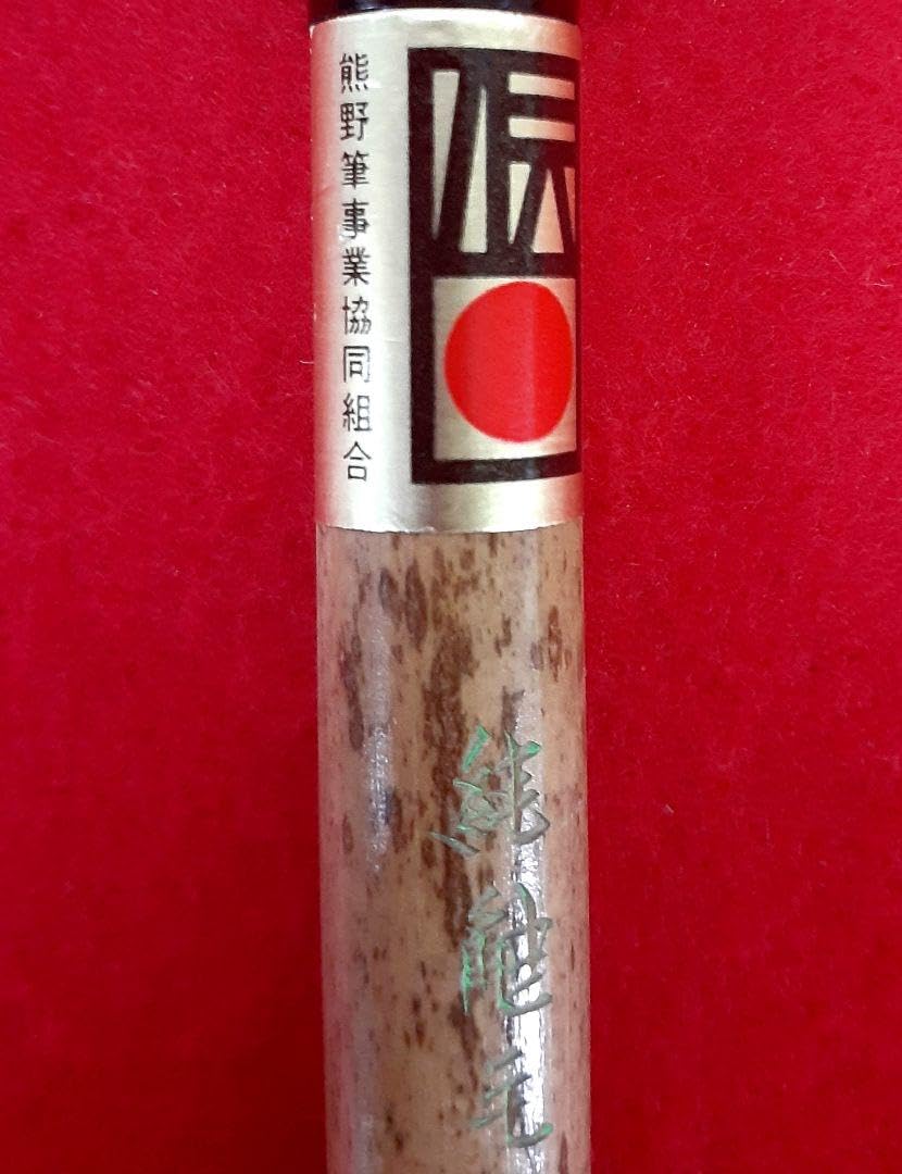 奈良博文堂謹製　名筆　入木　特品4号　「巌松」　① 奈良博文堂謹製 名筆 入木 特品4号 「巌松」 ① 2025年最新